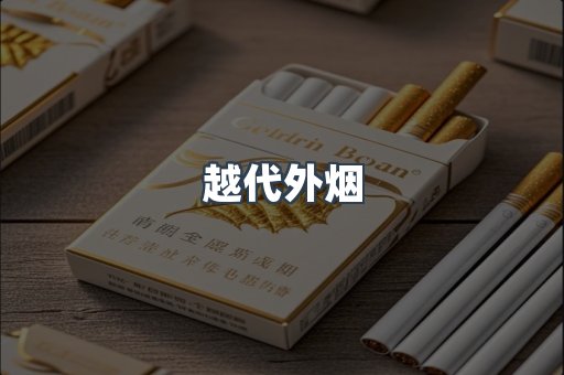 越代外烟