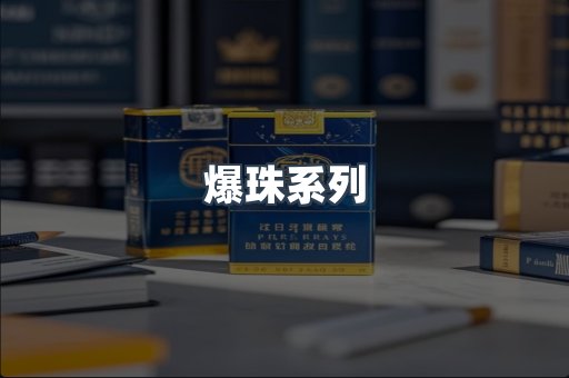 爆珠系列